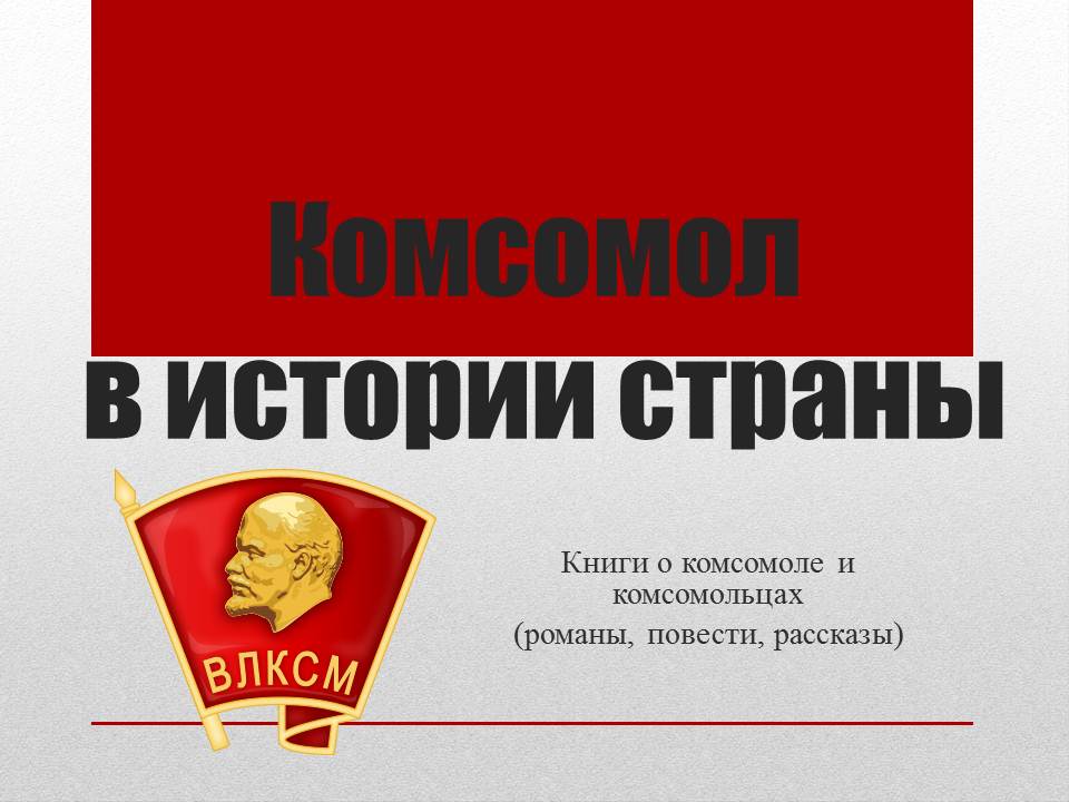 Презентация о комсомоле и комсомольцах